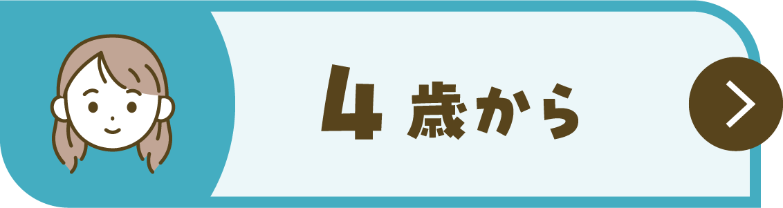 4歳から