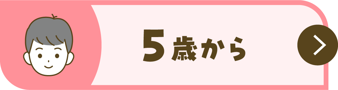 5歳から