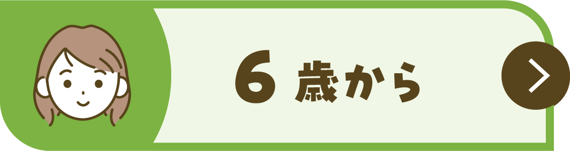 6歳から