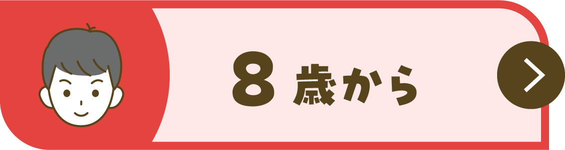 8歳から