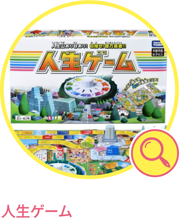 人生ゲーム