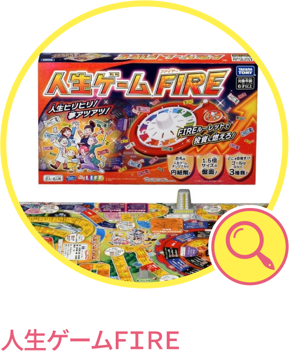 人生ゲームＦＩＲＥ