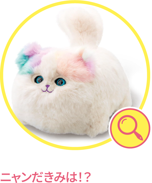 ニャンだきみは！？