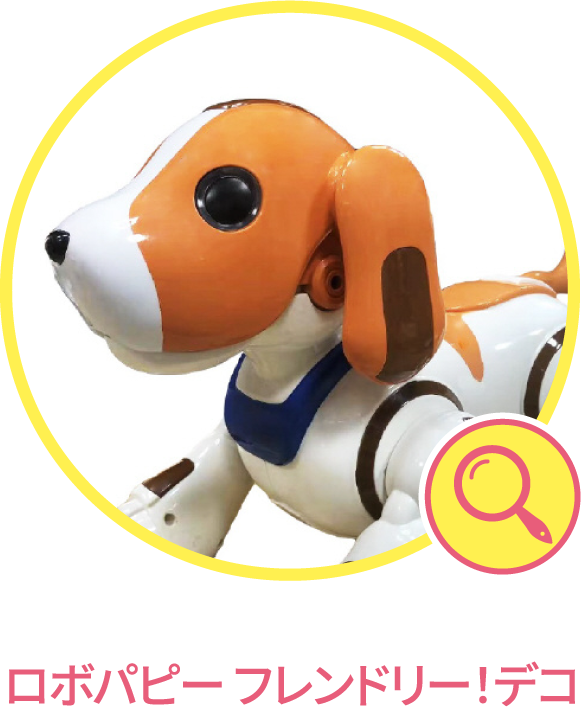 ロボパピー フレンドリー！デコ