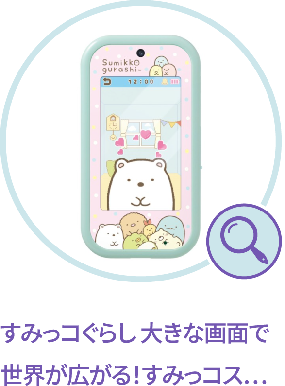 すみっコぐらし 大きな画面で世界が広がる！すみっコスマホワイド