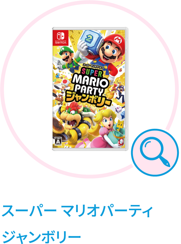 スーパー マリオパーティ ジャンボリー