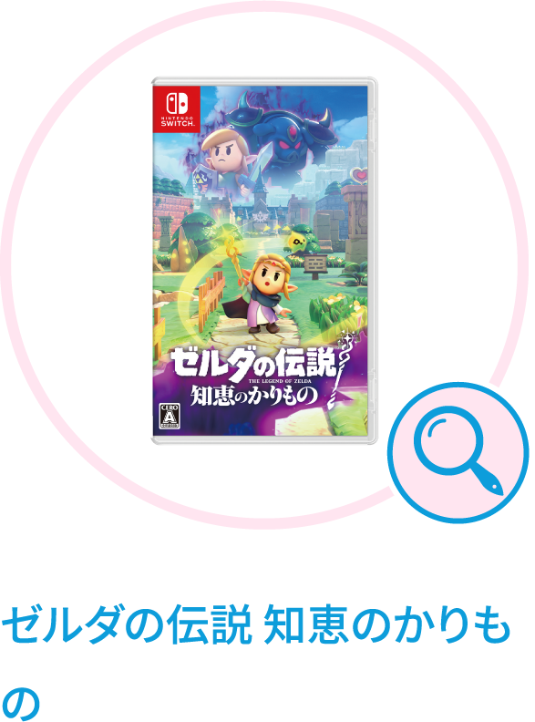 ゼルダの伝説 知恵のかりもの