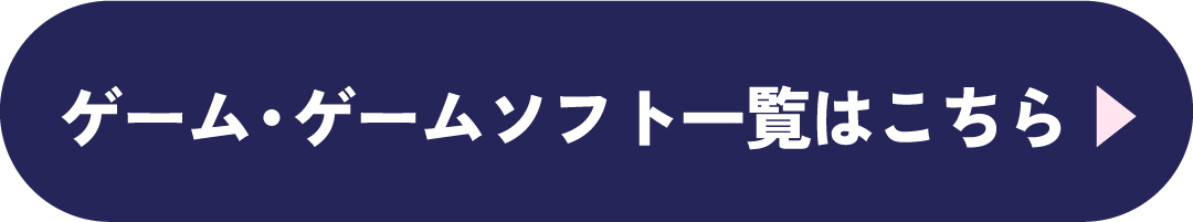 ゲーム・ゲームソフト一覧はこちら