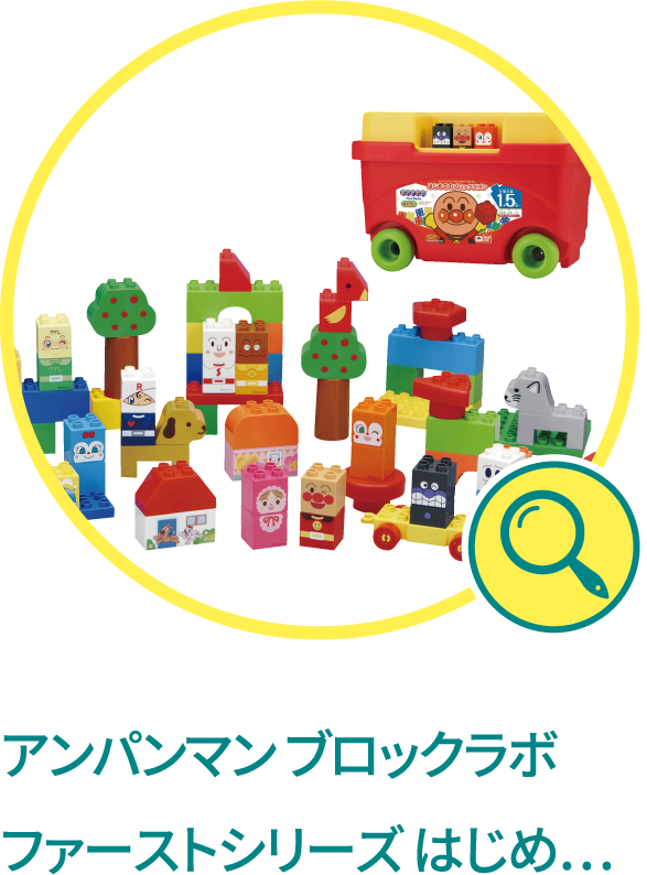 アンパンマン ブロックラボ ファーストシリーズ はじめてのブロックワゴン