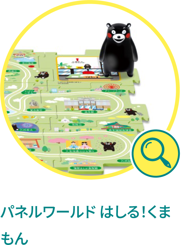 パネルワールド はしる！くまもん