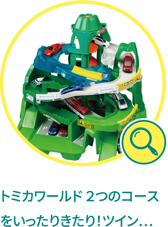 トミカワールド ２つのコースをいったりきたり！ツインやまみちドライブ