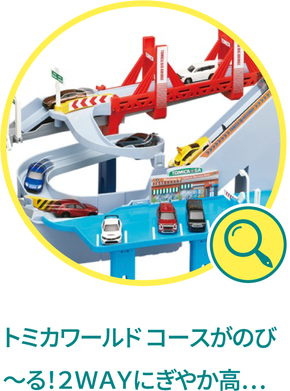 トミカワールド コースがのび～る！２ＷＡＹにぎやか高速どうろ