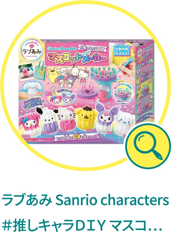 ラブあみ Sanrio characters ＃推しキャラＤＩＹ マスコットメーカー