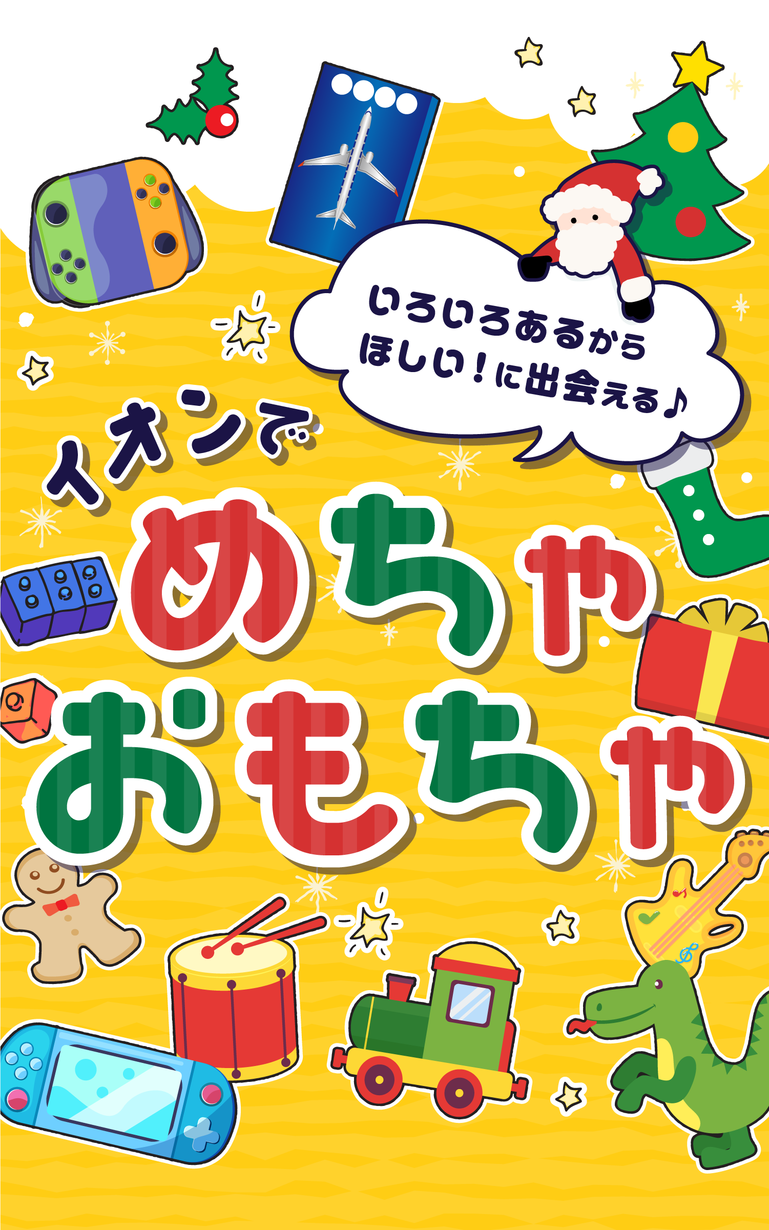 いろいろあるからほしい！に出会える♪イオンでめちゃおもちゃ