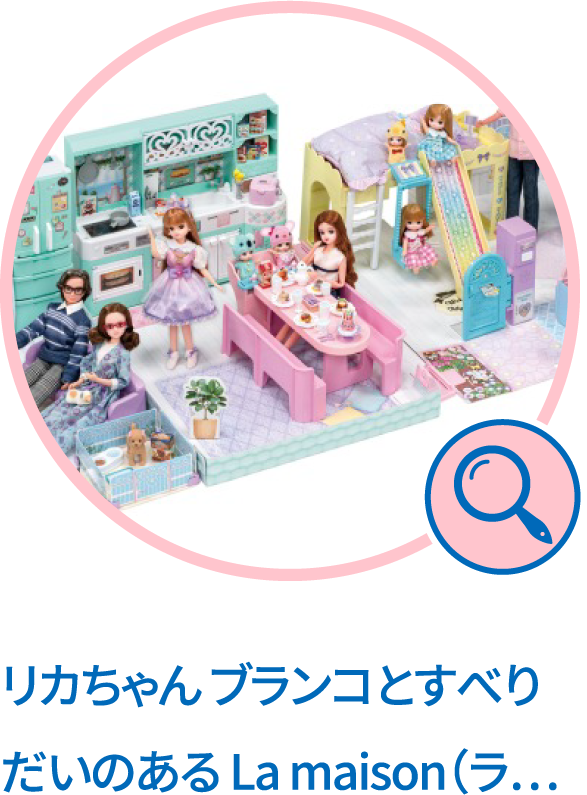 リカちゃん ブランコとすべりだいのある La maison（ラ・メゾン）