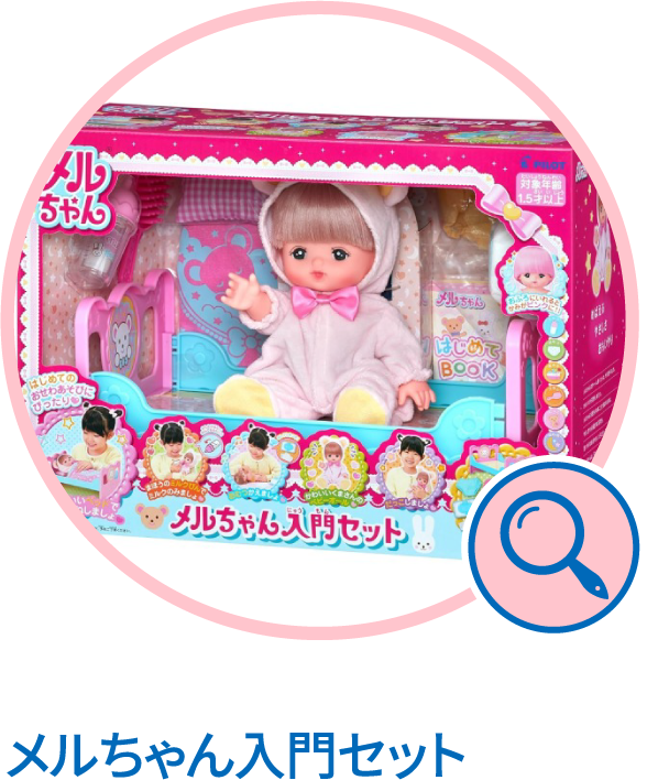 メルちゃん入門セット