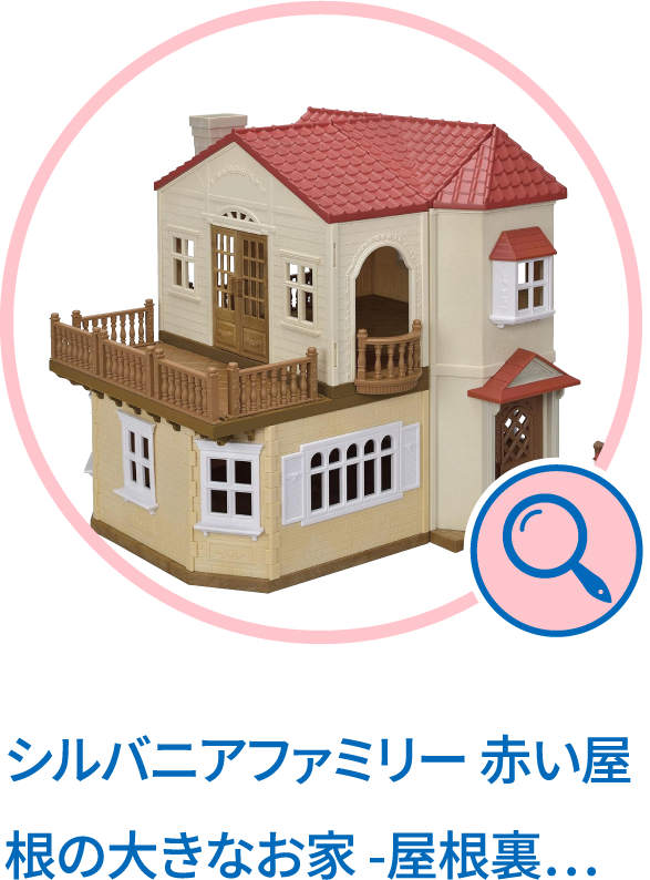 シルバニアファミリー 赤い屋根の大きなお家 -屋根裏はひみつのお部屋-