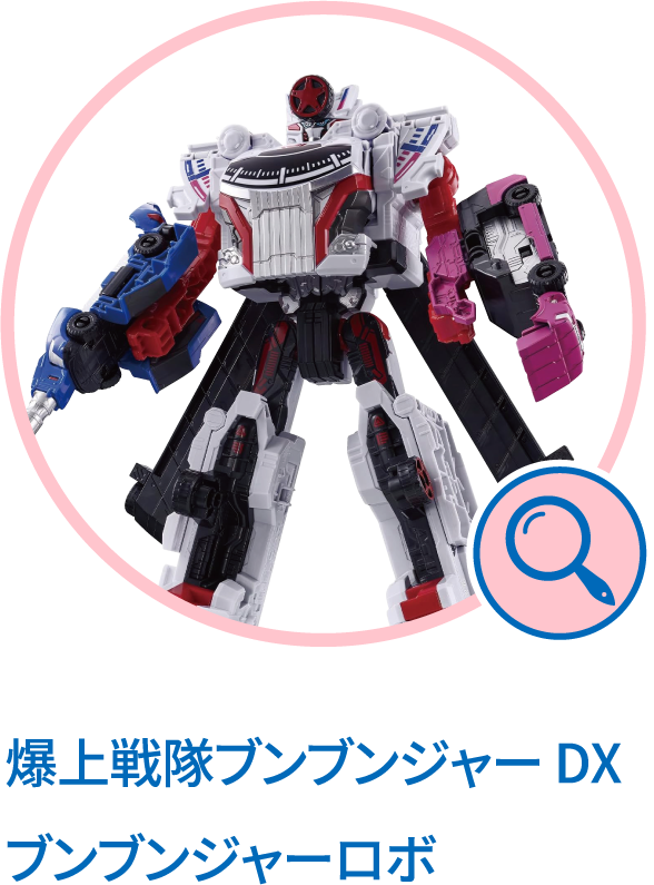 爆上戦隊ブンブンジャー DXブンブンジャーロボ