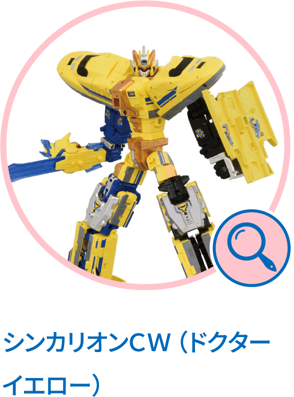 シンカリオンＣＷ （ドクターイエロー）