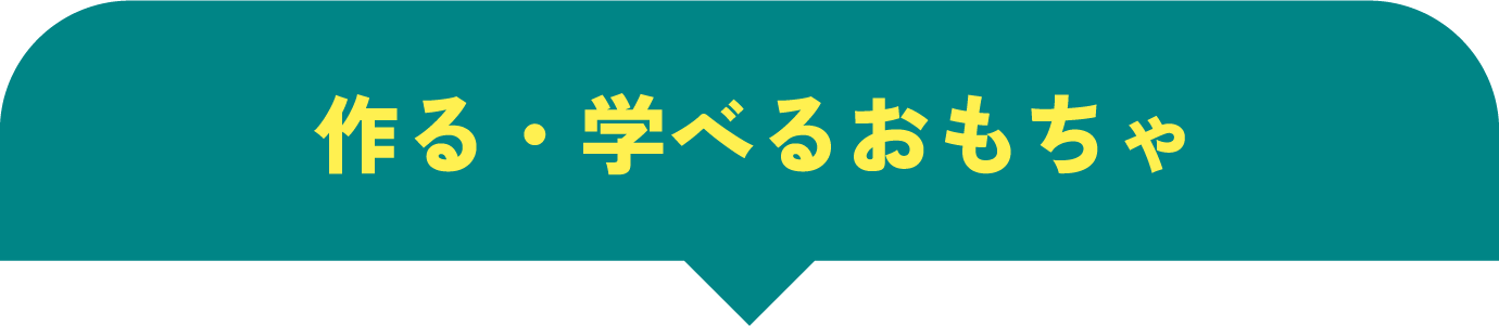 作る・学べるおもちゃ