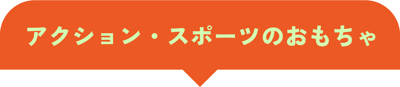 アクション・スポーツのおもちゃ