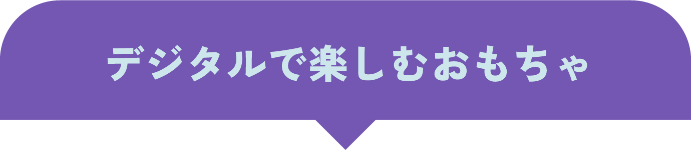 デジタルで楽しむおもちゃ