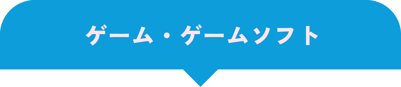 ゲーム・ゲームソフト