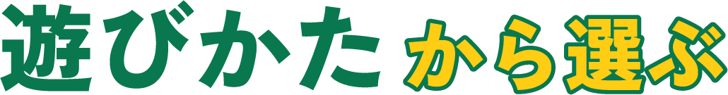 遊びかたから選ぶ