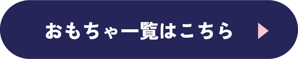 おもちゃ一覧はこちら