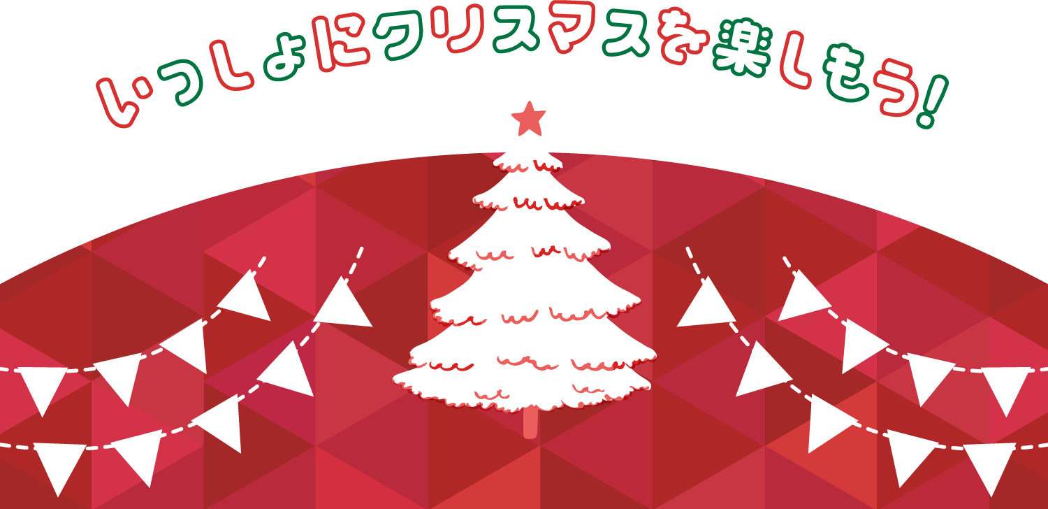 いっしょにクリスマスを楽しもう！