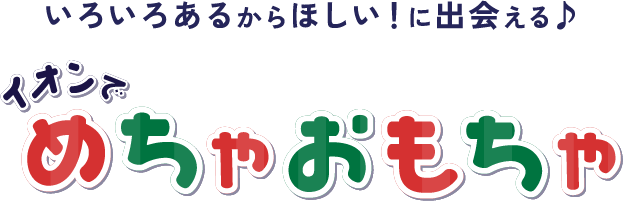 イオンでめっちゃおもちゃ