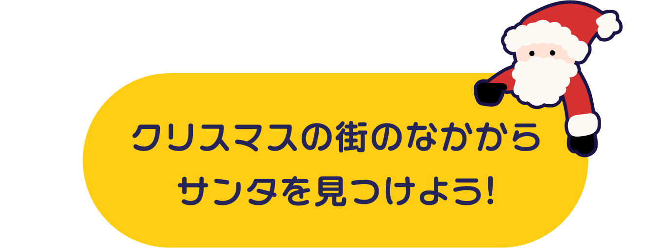 動画のなかにサンタがいっぱい隠れてるよ！ぜんぶで何回登場するかな？動画をチェックして見つけてみよう！