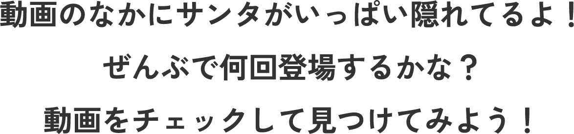 クリスマスの街のなかからサンタを見つけよう！