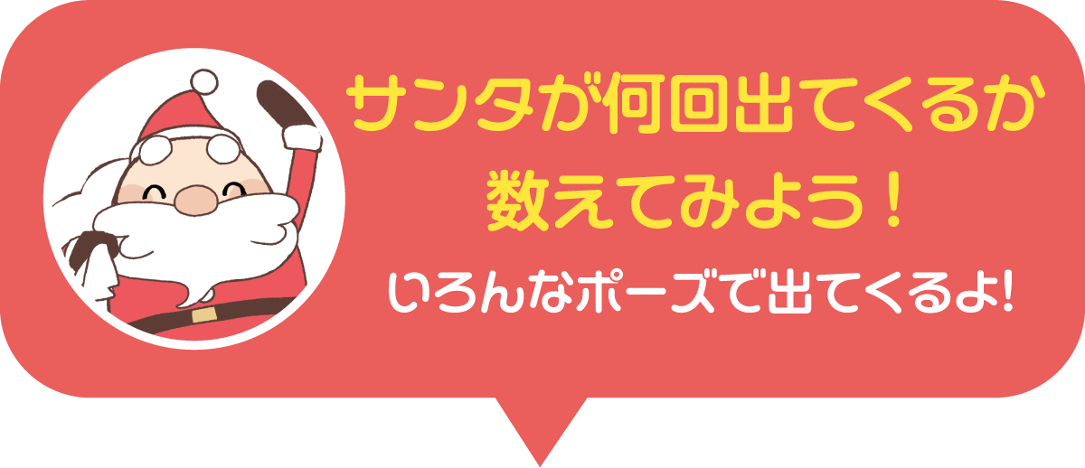 サンタが何回出てくるか数えてみよう！