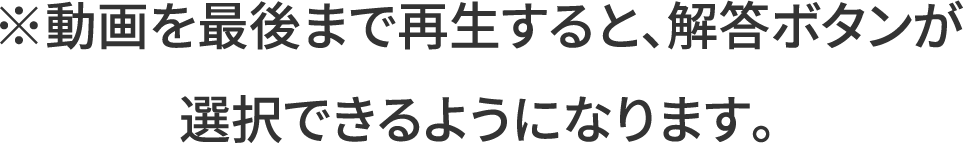 動画を最後まで再生すると、解答ボタンが選択できるようになります。
