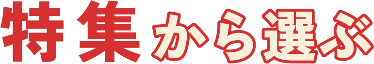特集から選ぶ