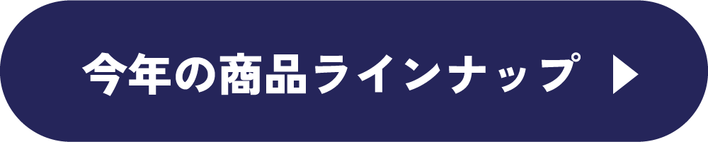 今年の商品ラインナップ