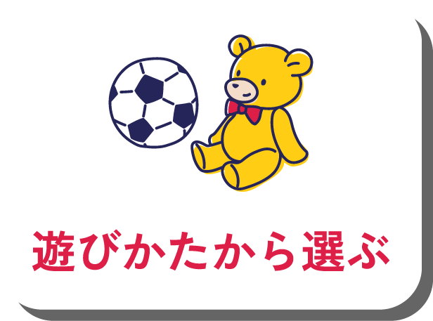 遊びかたから選ぶ