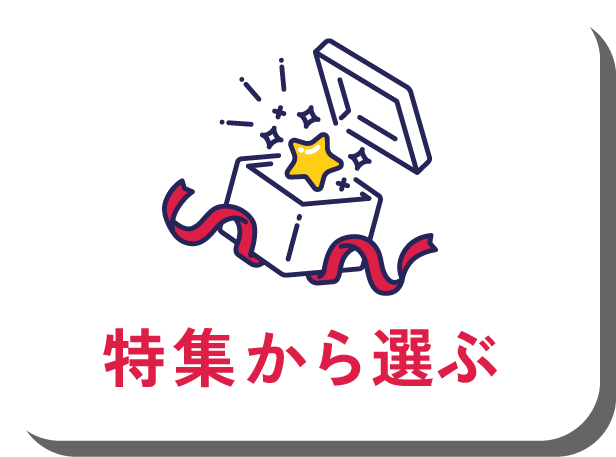 特集から選ぶ