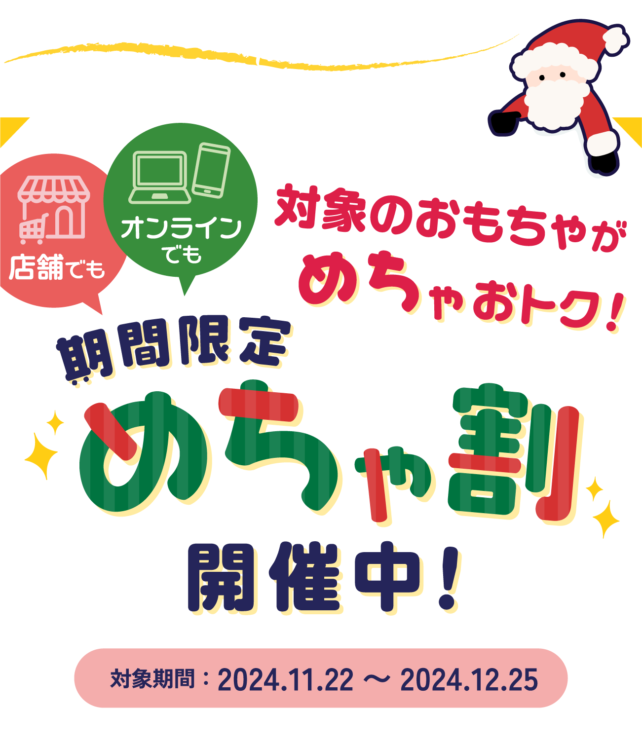 対象のおもちゃがめちゃおトク！期間限定めちゃ割開催中！