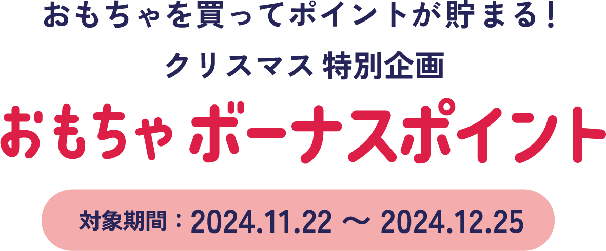 おもちゃを買ってポイントが貯まる！クリスマス特別企画 おもちゃボーナスポイント