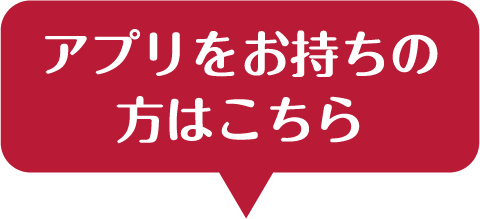 アプリをお持ちの方はこちら