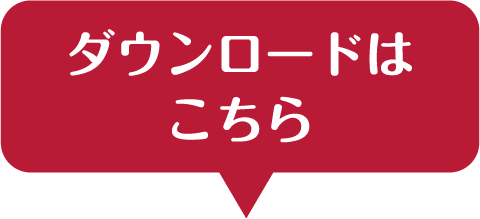 ダウンロードはこちら