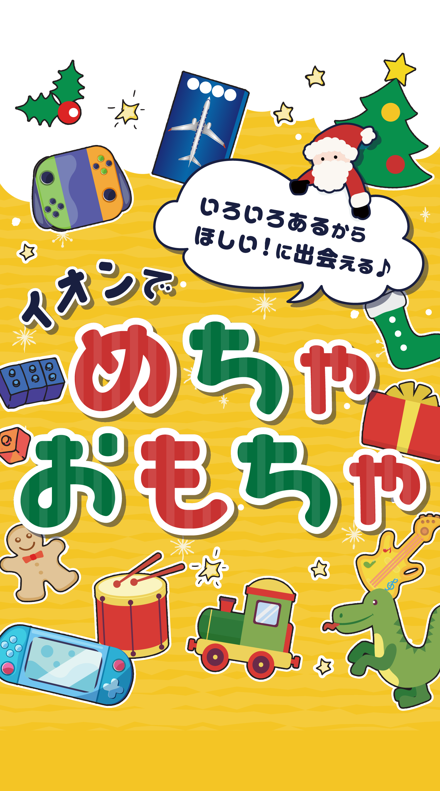 イオンでめちゃおもちゃ