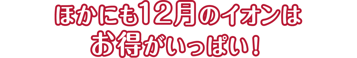 ほかにも12月のイオンはお得がいっぱい！