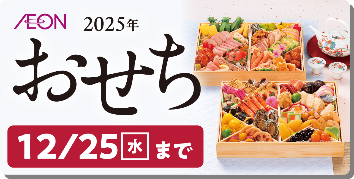 IEON2025年 おせち