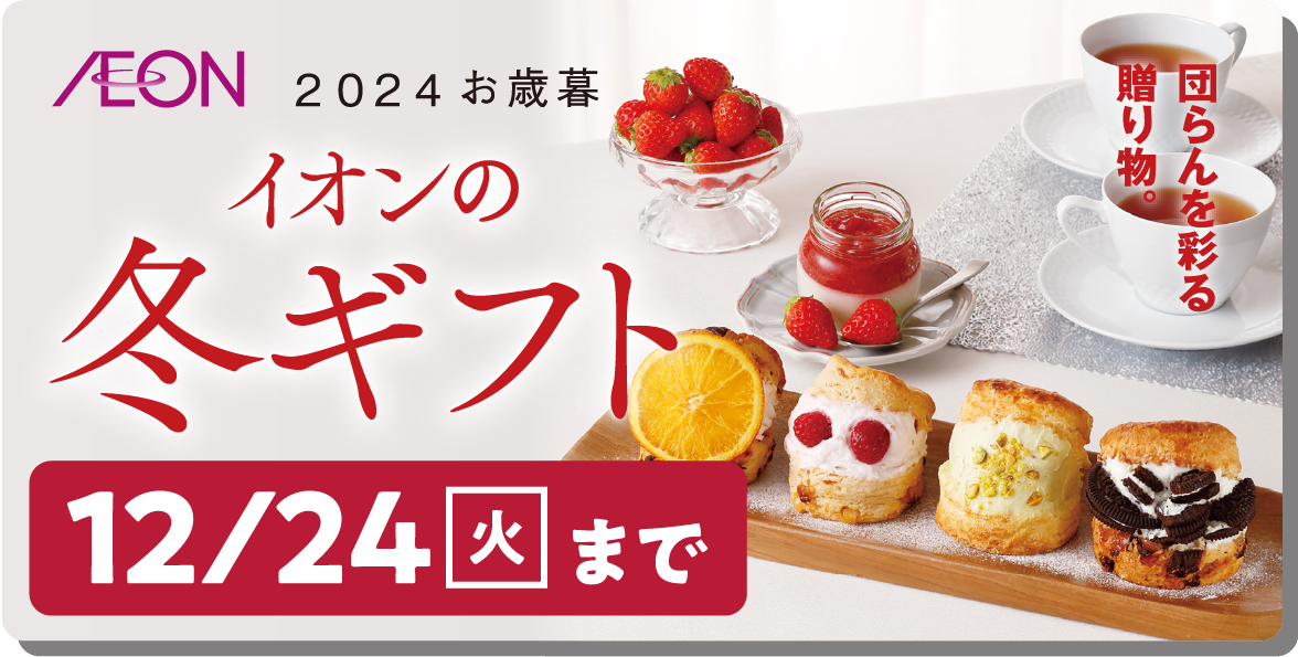 IEON2024年お歳暮 イオンの冬ギフト