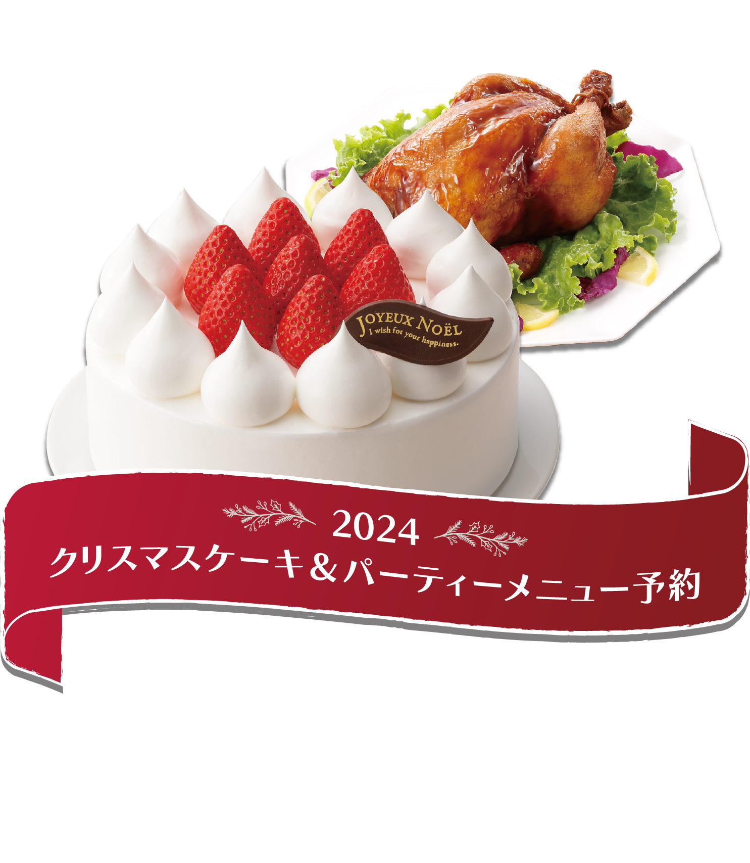 2024クリスマスケーキ＆パーティーメニュー予約