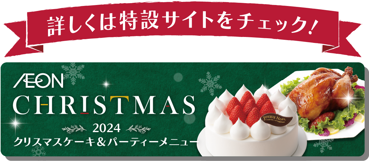 2024クリスマスケーキ＆パーティーメニュー