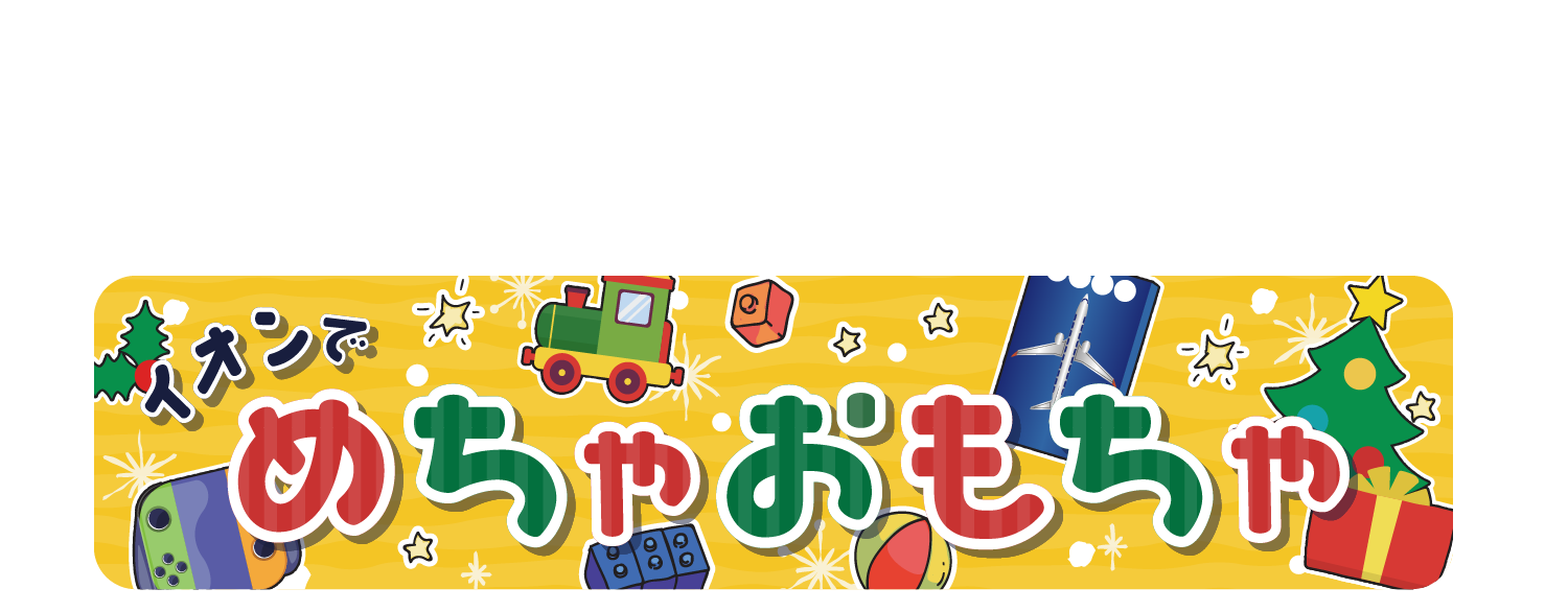 イオンでめちゃおもちゃ